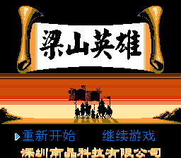 梁山英雄[南晶科技](CN)[RPG](16Mb)